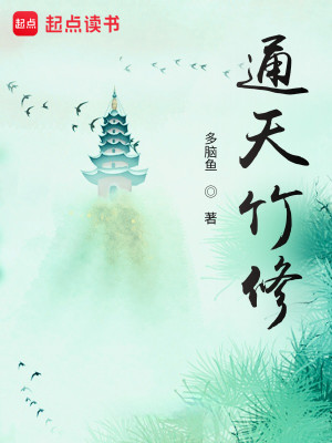 Bìa truyện Thông Thiên Trúc Tu (通天竹修)