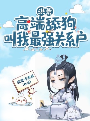 Bìa truyện Hồng Hoang Cao Đoan Thiểm Cẩu Khiếu Ngã Tối Cường Quan Hệ Hộ (洪荒：高端舔狗，叫我最强关系户)