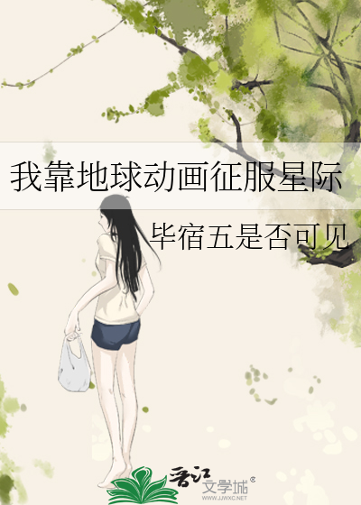 Bìa truyện Ngã Kháo Địa Cầu Động Họa Chinh Phục Tinh Tế (我靠地球动画征服星际)