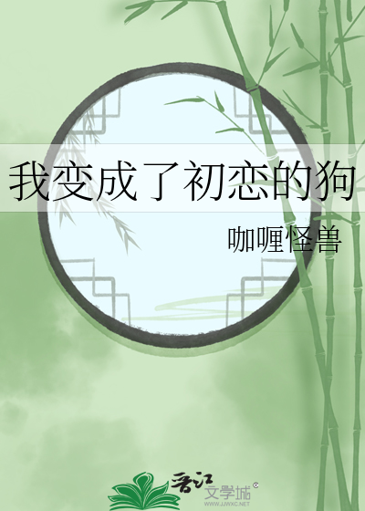 Bìa truyện Kha Nam Ngã Biến Thành Liễu Sơ Luyến Đích Cẩu ([柯南]我变成了初恋的狗)