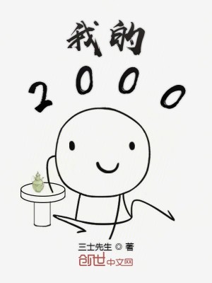 Bìa truyện Ngã Đích 2000 (我的2000)