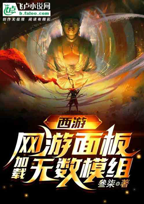 Bìa truyện Tây Du Võng Du Diện Bản Gia Tái Vô Sổ Mô Tổ (西游：网游面板，加载无数模组)