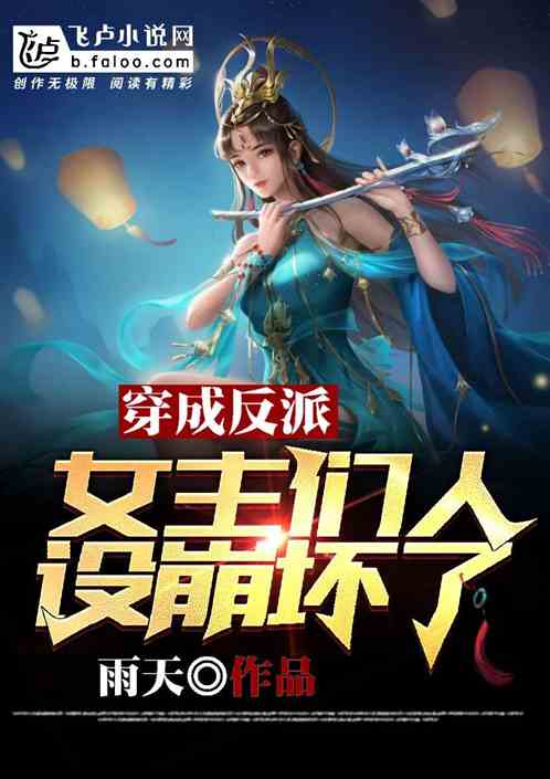 Bìa truyện Xuyên Thư Thành Phản Phái Nữ Chủ Môn Đích Nhân Thiết Băng Phôi Liễu (穿书成反派，女主们的人设崩坏了)