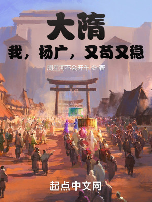 Bìa truyện Đại Tùy Ngã Dương Quảng Hựu Cẩu Hựu Ổn (大隋：我，杨广，又苟又稳)