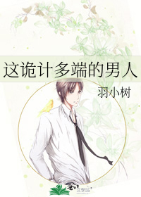 Bìa truyện Giá Quỷ Kế Đa Đoan Đích Nam Nhân (这诡计多端的男人)