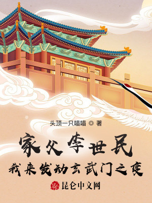 Bìa truyện Gia Phụ Lý Thế Dân Ngã Lai Phát Động Huyền Vũ Môn Chi Biến (家父李世民，我来发动玄武门之变)