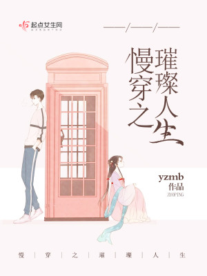 Bìa truyện Mạn Xuyên Chi Thôi Xán Nhân Sinh (慢穿之璀璨人生)