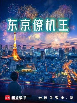 Bìa truyện Đông Kinh Liêu Cơ Vương (东京僚机王)