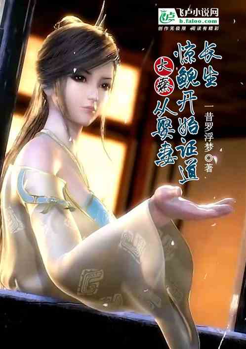Bìa truyện Đại Tần Tòng Thú Thê Kinh Nghê Khai Thủy Chứng Đạo Trường Sinh (大秦：从娶妻惊鲵开始证道长生)
