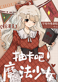 Bìa truyện Tống Anh Mĩ Trừu Tạp Ba Ma Pháp Thiếu Nữ ([综英美]抽卡吧！魔法少女)