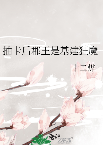 Bìa truyện Trừu Tạp Hậu Quận Vương Thị Cơ Kiến Cuồng Ma (抽卡后郡王是基建狂魔)