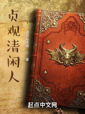 Bìa truyện Trinh Quan Thanh Nhàn Nhân (贞观清闲人)