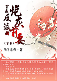 Bìa truyện Xuyên Thành Phản Phái Đích Pháo Hôi Tiền Thê Xuyên Thư (穿成反派的炮灰前妻（穿书）)
