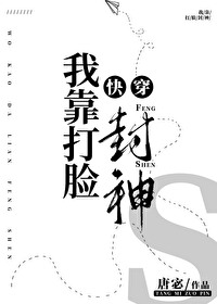 Bìa truyện Ngã Kháo Đả Kiểm Phong Thần Khoái Xuyên (我靠打脸封神[快穿])