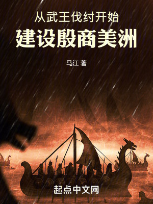 Bìa truyện Tòng Vũ Vương Phạt Trụ Khai Thủy Kiến Thiết Ân Thương Mĩ Châu (从武王伐纣开始建设殷商美洲)