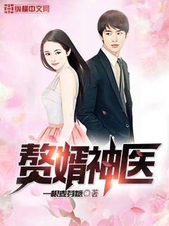 Bìa truyện Chuế Tế Thần Y (赘婿神医)