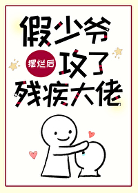 Bìa truyện Giả Thiếu Gia Bãi Lạn Hậu Công Liễu Tàn Tật Đại Lão (假少爷摆烂后攻了残疾大佬)