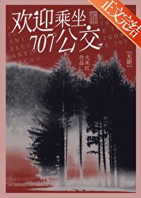 Bìa truyện 707 Công Giao Du Khách Thủ Tắc Vô Hạn (707公交游客守则[无限])