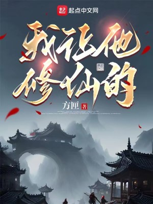 Bìa truyện Ngã Nhượng Tha Tu Tiên Đích (我让他修仙的)
