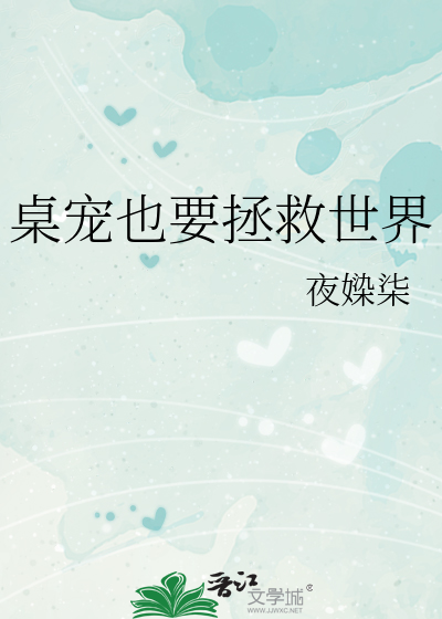 Bìa truyện Trác Sủng Dã Yếu Chửng Cứu Thế Giới (桌宠也要拯救世界)