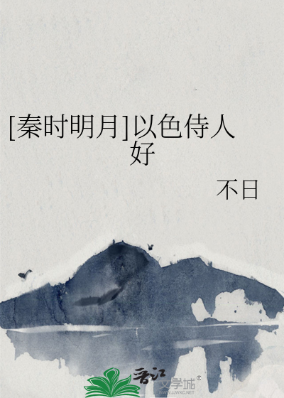 Bìa truyện Tần Thời Minh Nguyệt Dĩ Sắc Thị Nhân Hảo ([秦时明月]以色侍人好)