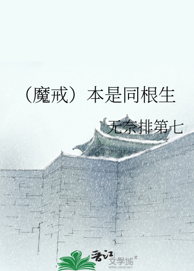 Bìa truyện Ma Giới Bổn Thị Đồng Căn Sinh (（魔戒）本是同根生)
