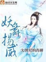 Bìa truyện Yêu Vũ Dương Uy (妖舞扬威)