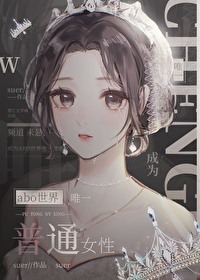 Bìa truyện Thành Vi Abo Thế Giới Duy Nhất Phổ Thông Nữ Tính (成为abo世界唯一普通女性)