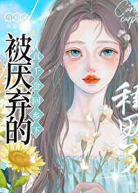 Bìa truyện Bị Toàn Võng Hắc Hậu Ngã Hồi Hương Hạ Chủng Điền Liễu (被全网黑后，我回乡下种田了)