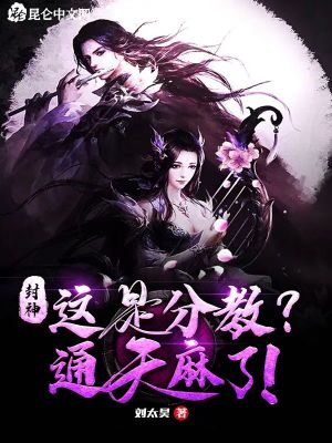 Bìa truyện Phong Thần Giá Thị Phân Giáo Thông Thiên Ma Liễu (封神：这是分教？通天麻了！)