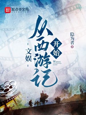 Bìa truyện Văn Ngu Tòng Tây Du Kí Khai Thủy (文娱：从西游记开始)