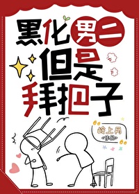 Bìa truyện Chửng Cứu Hắc Hóa Nam Nhị Đãn Bái Bả Tử (拯救黑化男二但拜把子)