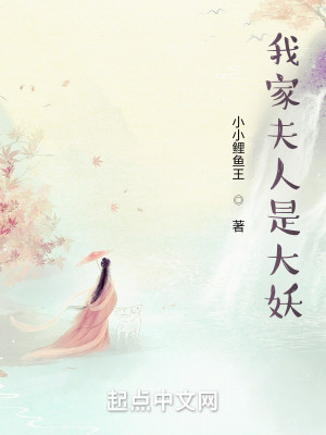 Bìa truyện Ngã Gia Phu Nhân Thị Đại Yêu (我家夫人是大妖)