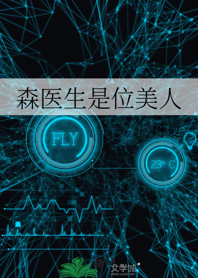 Bìa truyện Sâm Y Sinh Thị Vị Mĩ Nhân (森医生是位美人)