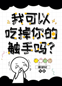 Bìa truyện Ngã Khả Dĩ Nã Tẩu Nhĩ Đích Xúc Thủ Ma (我可以拿走你的触手吗？)