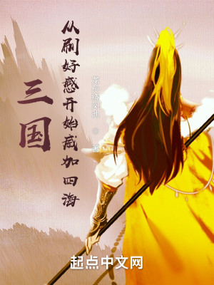 Bìa truyện Tam Quốc Tòng Xoát Hảo Cảm Khai Thủy Hưng Hán (三国：从刷好感开始兴汉)