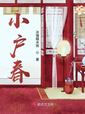 Bìa truyện Tiểu Hộ Xuân (小户春)
