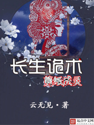 Bìa truyện Trường Sinh Quỷ Thuật Tiễn Chỉ Thành Linh (长生诡术，剪纸成灵)