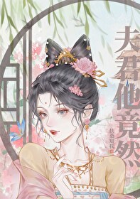 Bìa truyện Phu Quân Tha Cánh Nhiên (夫君他竟然……)