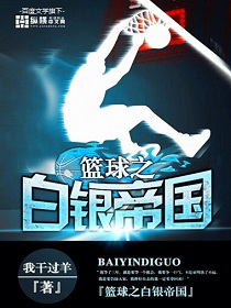 Bìa truyện Lam Cầu Chi Bạch Ngân Đế Quốc (篮球之白银帝国)