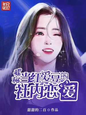 Bìa truyện Ngã Hòa Đương Hồng Ái Đậu Đích Xã Nội Luyến Ái (我和当红爱豆的社内恋爱)