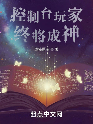 Bìa truyện Khống Chế Đài Ngoạn Gia Chung Tương Thành Thần (控制台玩家终将成神)