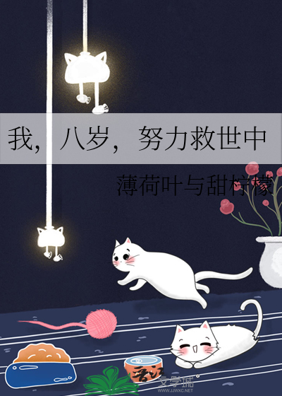 Bìa truyện Ngã Bát Tuế Nỗ Lực Cứu Thế Trung (我，八岁，努力救世中)