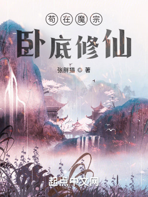 Bìa truyện Cẩu Tại Ma Tông Ngọa Để Tu Tiên (苟在魔宗卧底修仙)