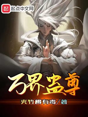 Bìa truyện Vạn Giới Cổ Tôn (万界蛊尊)