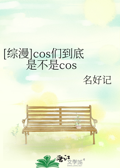 Bìa truyện Tống Mạn Cos Môn Đáo Để Thị Bất Thị Cos ([综漫]cos们到底是不是cos)