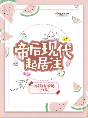 Bìa truyện Đế Hậu Hiện Đại Khởi Cư Chú (帝后现代起居注)