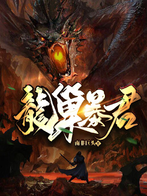 Bìa truyện Long Sào Bạo Quân (龙巢暴君)