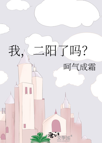 Bìa truyện Ngã Nhị Dương Liễu Ma (我，二阳了吗？)