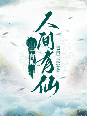 Bìa truyện Sơn Trung Hữu Hồ Nhân Gian Hữu Tiên (山中有狐，人间有仙)
